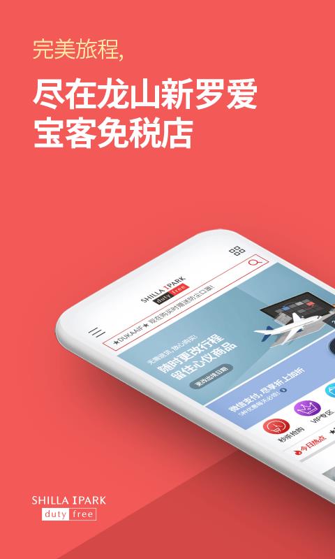 新罗爱宝客免税店  v1.8.6图1