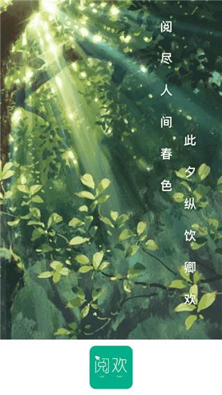 阅欢小说  v1.0图2