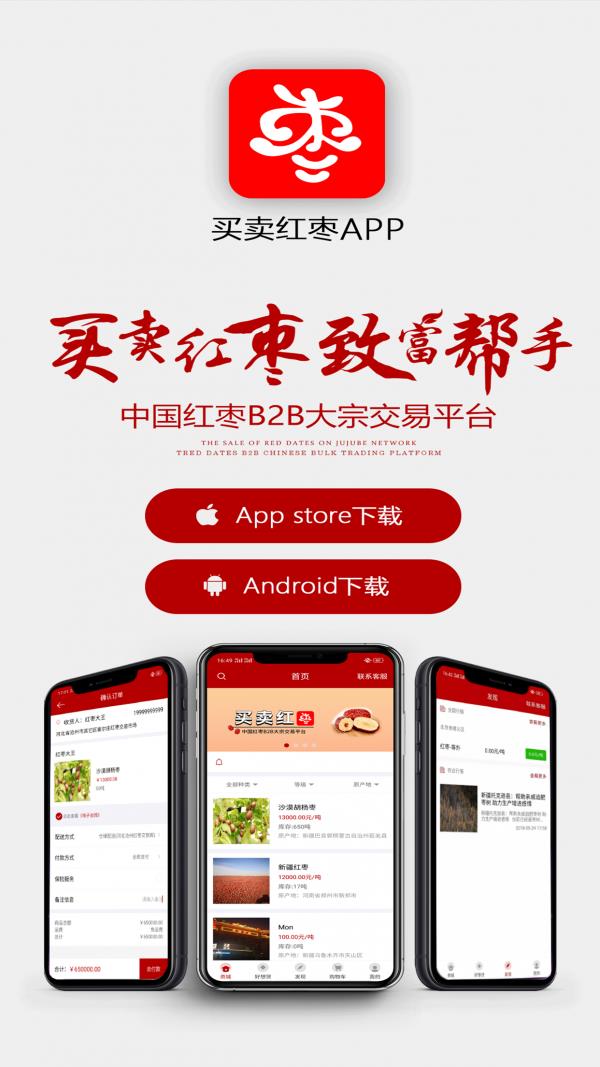 买卖红枣  v1.0.4图5