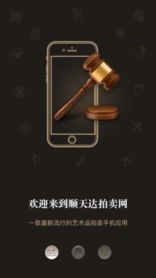 顺天达拍卖  v2.3.6图1