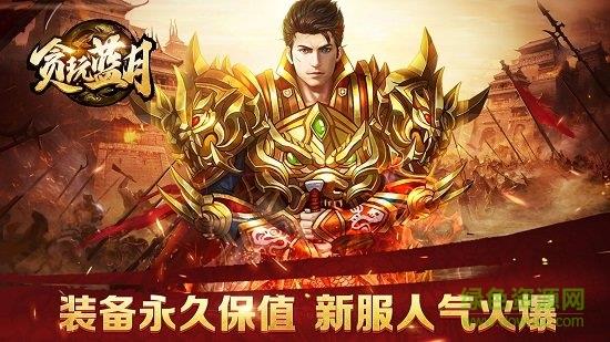 龙城战歌之贪玩蓝月微信版  v1.0.7.124图2