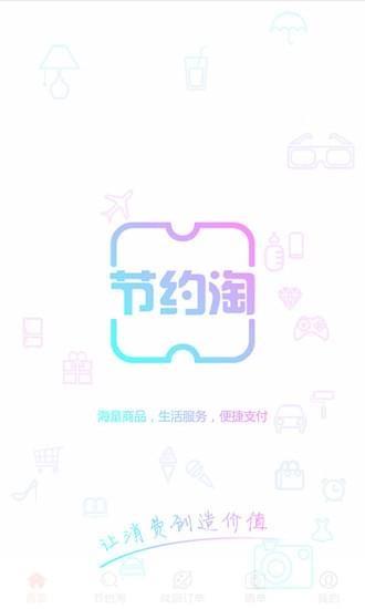 节约淘  v1.0.0图1