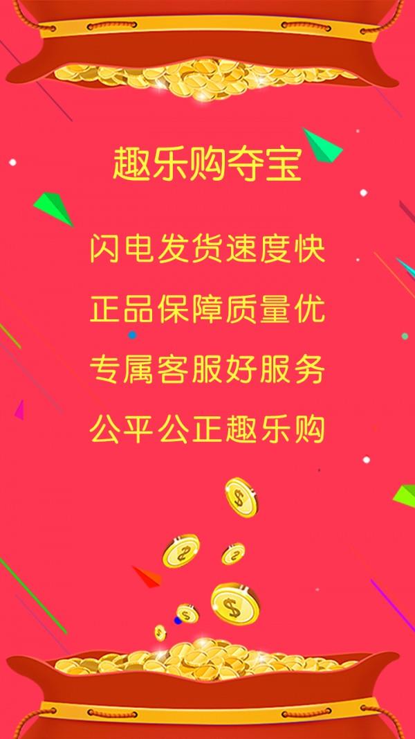 趣乐购夺宝  v3.4.0图2