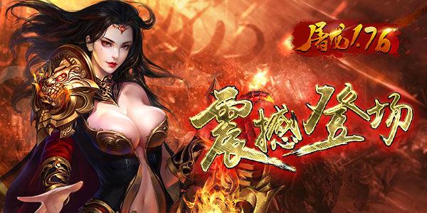 屠龙1.76  v1.0图3