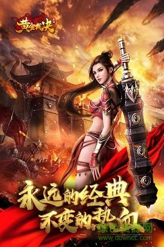 热血传奇黄金裁决多酷版本  v2.80图3