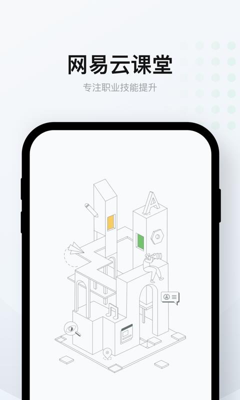 网易云课堂  v8.17.0图1