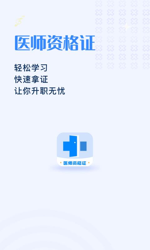 医生资格证学习  v1.0.0图1