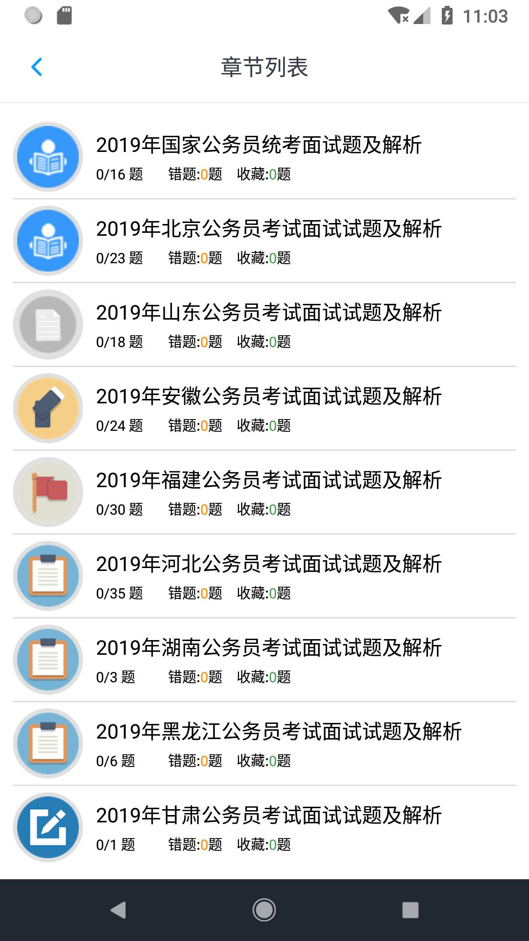 公务员面试题库  v1.190901图2