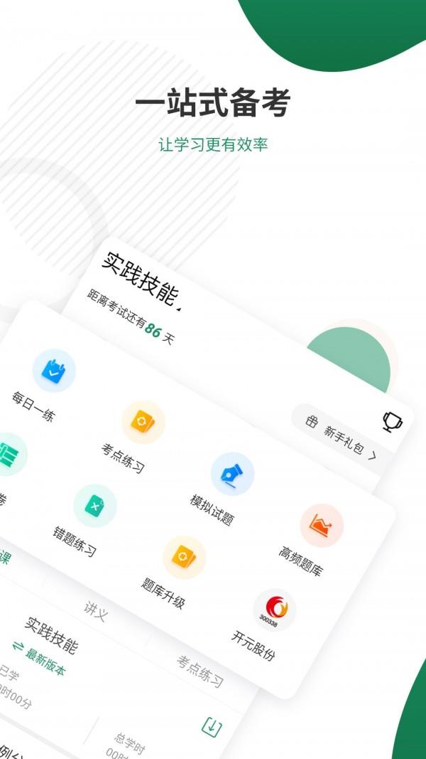 执业医师考试准题库  v4.85图2