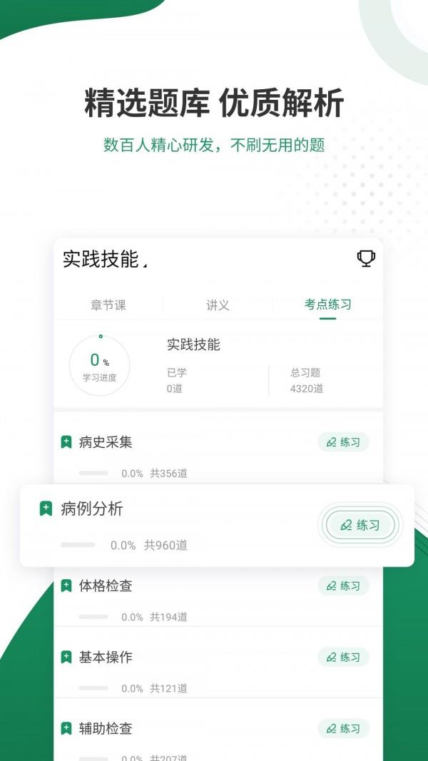 执业医师考试准题库  v4.85图3