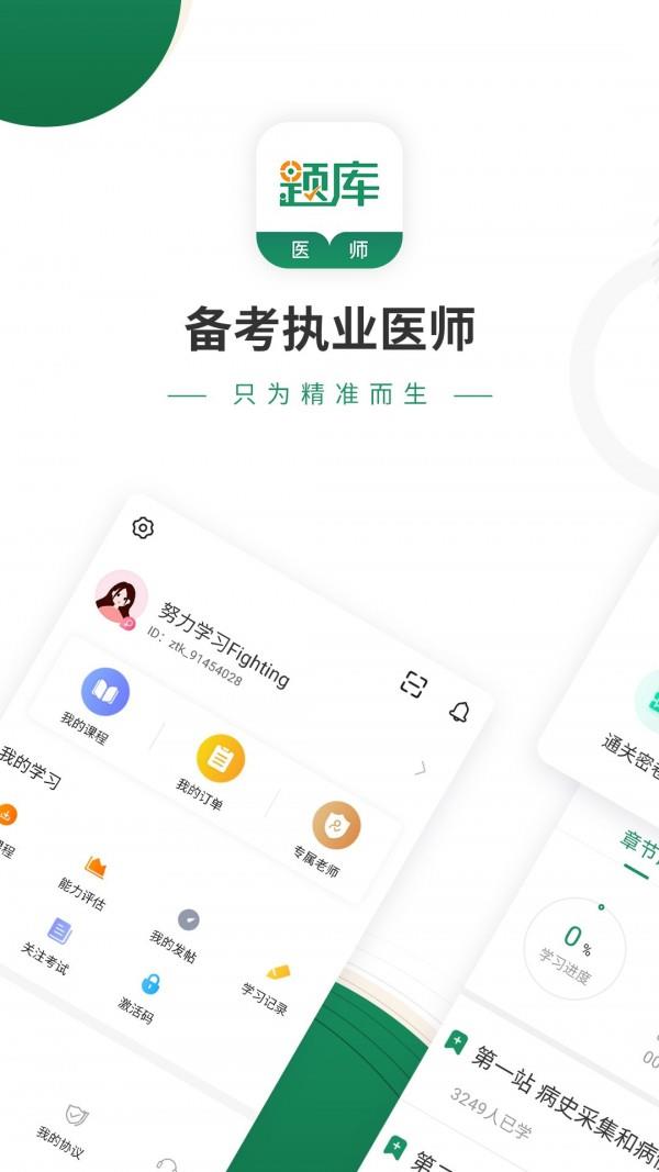 执业医师考试准题库  v4.85图1