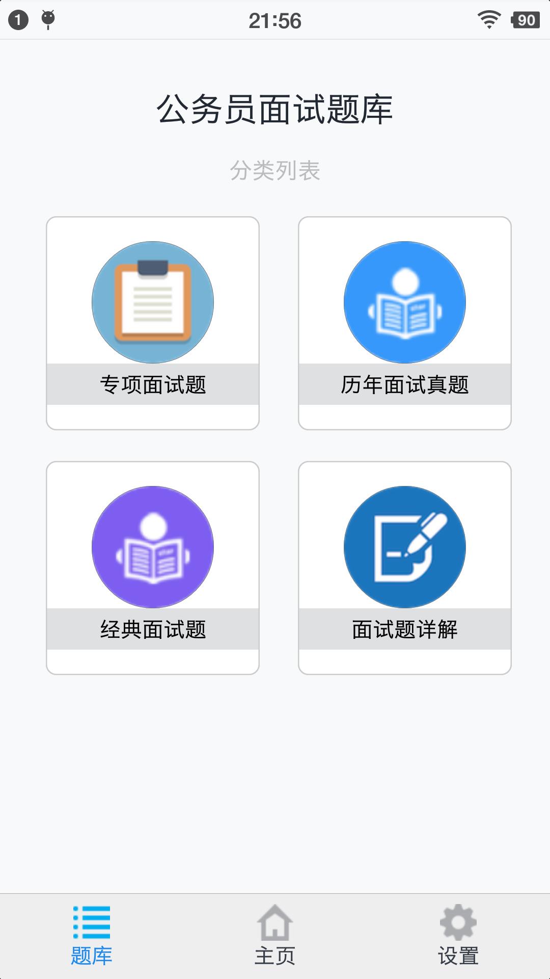 公务员面试题库  v1.190901图1