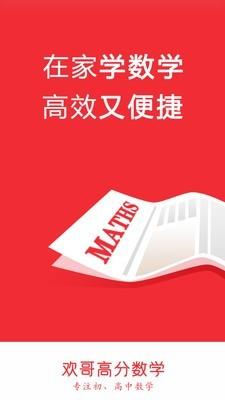 欢哥高分数学  v2.1.2图1