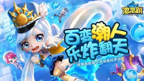 泡泡趴  v1.5.0图3