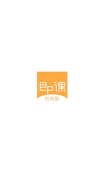 即课机构版  v2.7.11图1