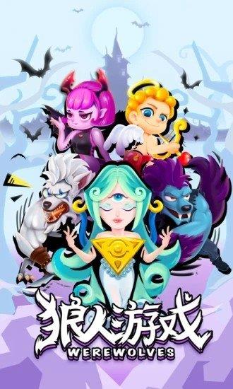 狼人世界中文版  v10.30.1图1