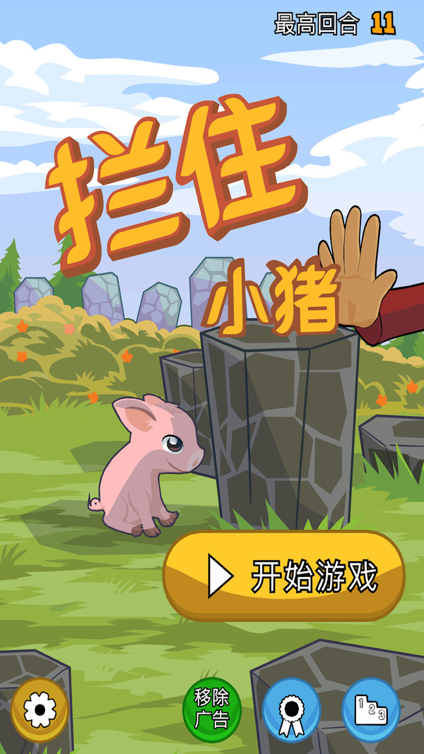 拦住小猪  v1.13.2.6图3