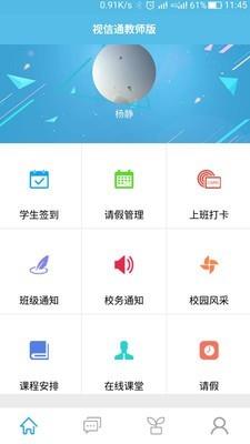 视信通教师版  v2.0.3g图1