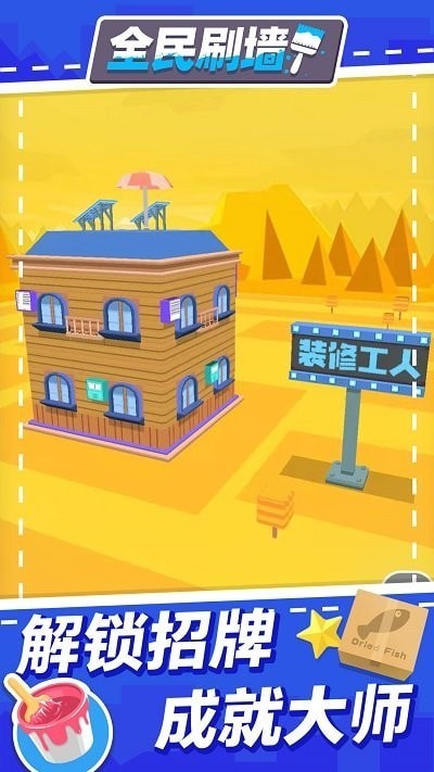 全民刷墙  v2.0图2