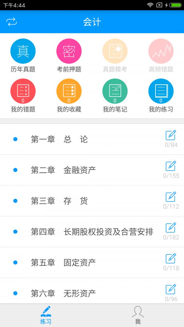 注册会计师备考宝典  v2.2.0图1