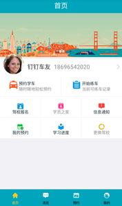 钉钉驾车学员端  v3.2.1图4
