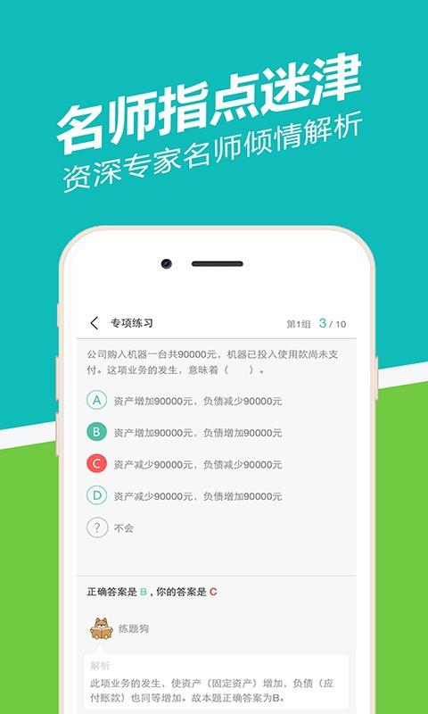 会计从业练题狗  v2.0.0.9图3