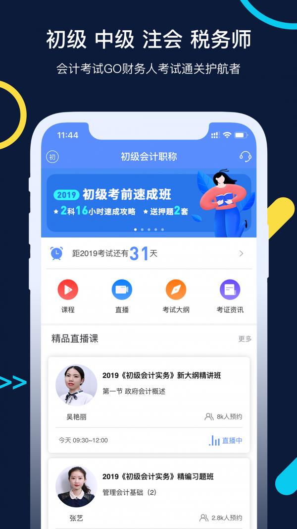 会计考试GO  v3.6.30图1