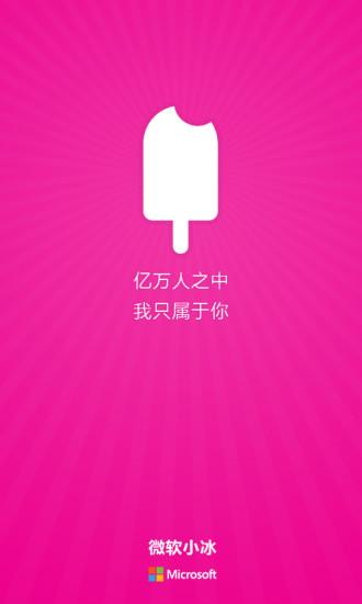 微软小冰  v1.0.1图1