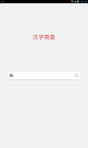 汉字简查  v1.0图4