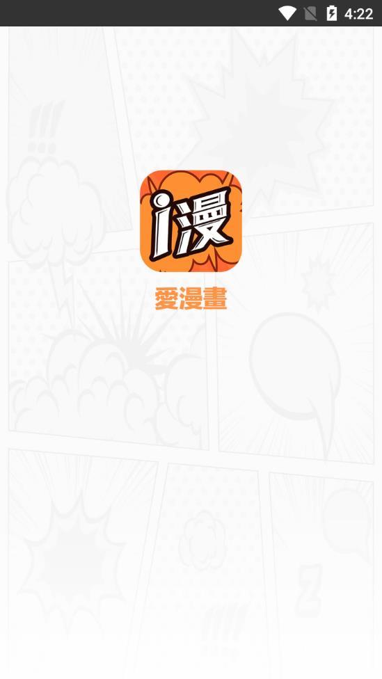 爱漫画  v2.2.0图1