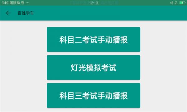 百姓学车  v1.2图1