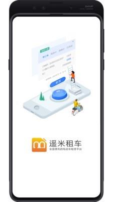 遥米租车商家  v2.4.1图2