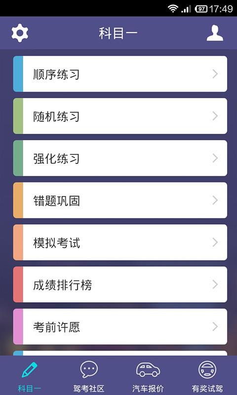 车轮考驾照科目一  v3.0.0图1