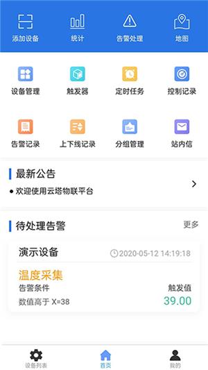 云塔物联  v1.0.1图1