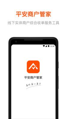 平安商户管家  v2.6.0图1