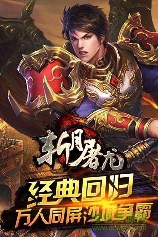 斩月屠龙腾讯qq登录版  v5.0图1