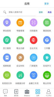 敬业云  v4.0.1图2