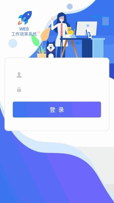 WES工作效率系统  v1.0图1