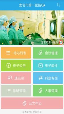 龙岩市第一医院OA  v1.2.0图1