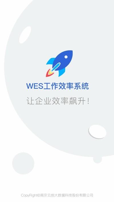 WES工作效率系统  v1.0图2