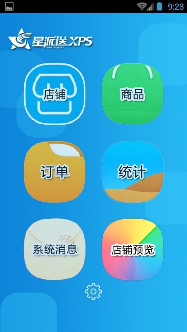 星派送商家版  v1.1图4