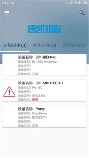 博凯物联  v3.2.3图5