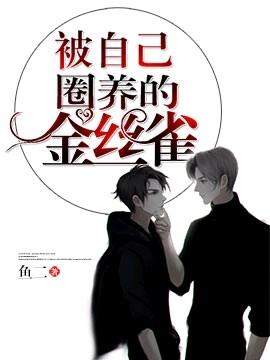 快看漫画被自己束缚的金丝雀  v1.0图1