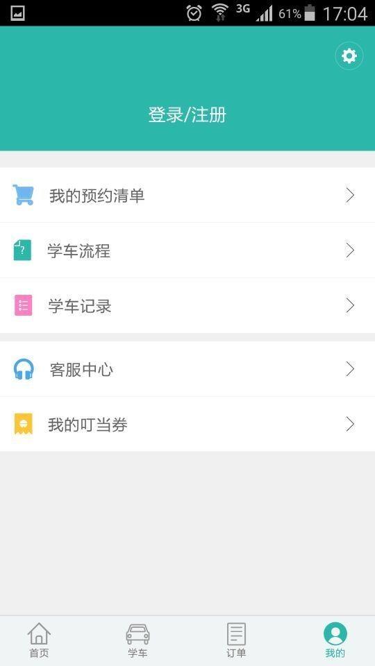 叮当学车  v2.0.1图5