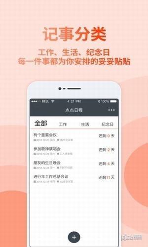 点点日程  v1.0图1