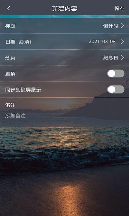 每日倒计时  v1.0.8图1