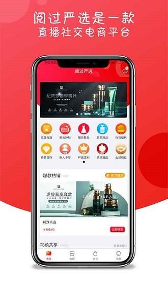 阅过严选直播电商  v1.2.4图1