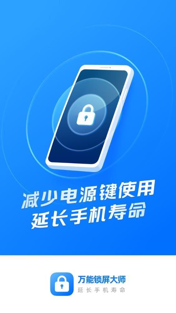 万能锁屏大师  v10.1.3图1