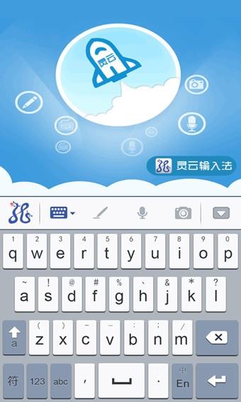 灵云智能输入法  v6.6.1图2