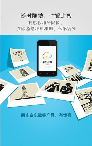 京东云盘  v2.0.6图1